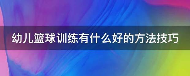 篮球训练营中试训的表现评估方法_1
